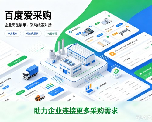 广丰百度爱采购